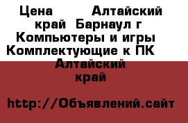 Celeron Socket 478  › Цена ­ 50 - Алтайский край, Барнаул г. Компьютеры и игры » Комплектующие к ПК   . Алтайский край